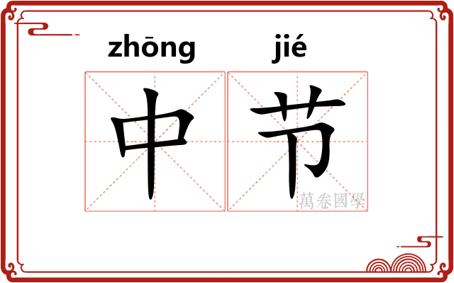 中节