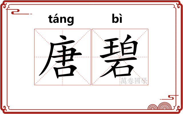 唐碧