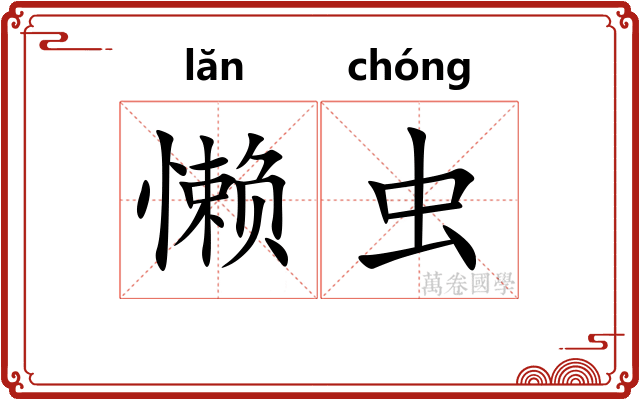 懒虫