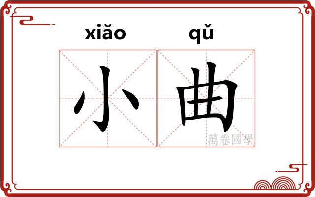 小曲