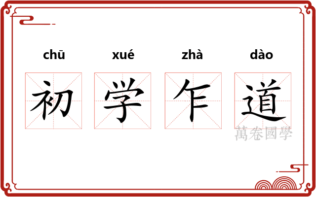 初学乍道