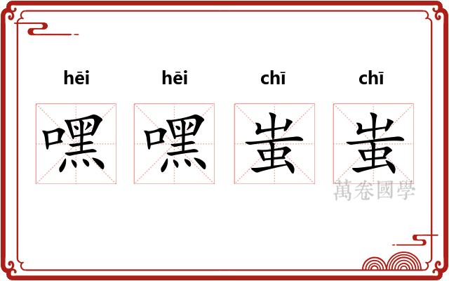 嘿嘿蚩蚩