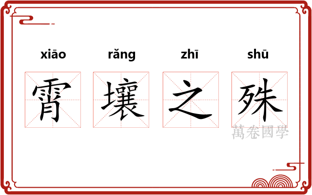 霄壤之殊