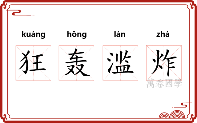 狂轰滥炸