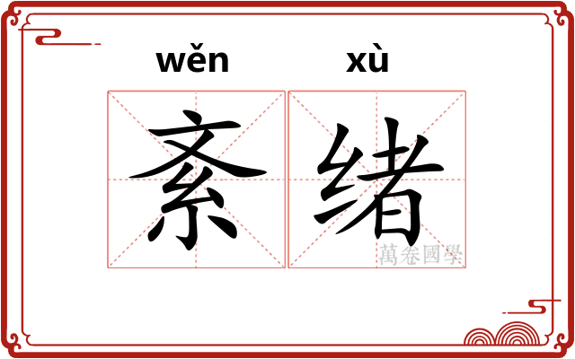 紊绪