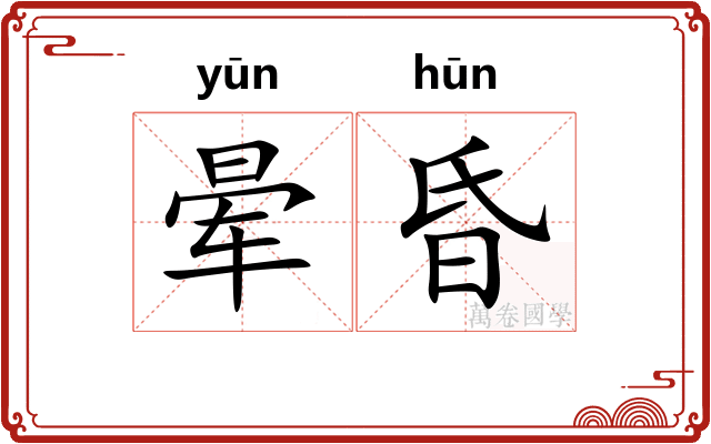 晕昏