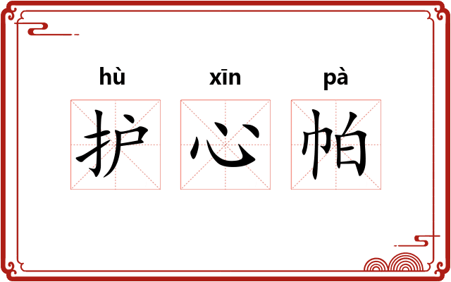 护心帕