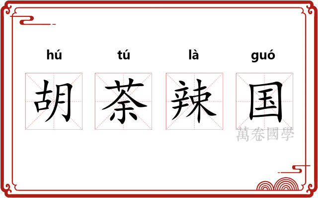 胡荼辣国 胡荼辣国