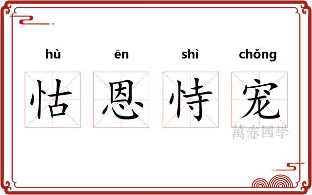 怙恩恃宠