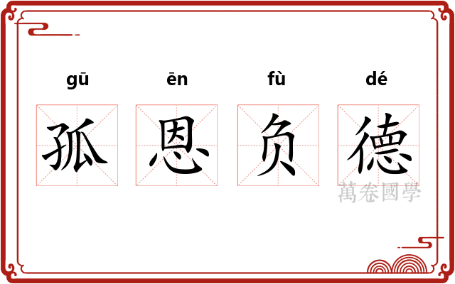孤恩负德