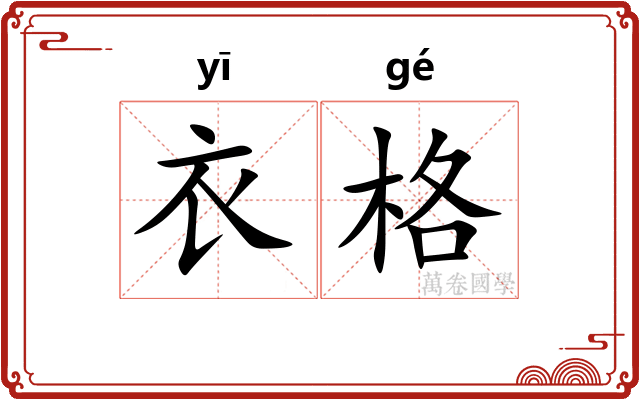 衣格
