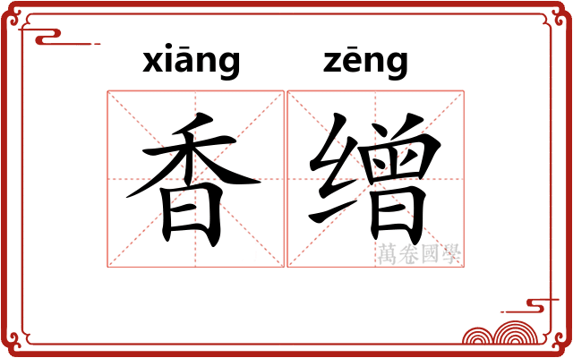 香缯