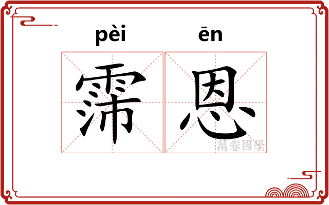 霈恩