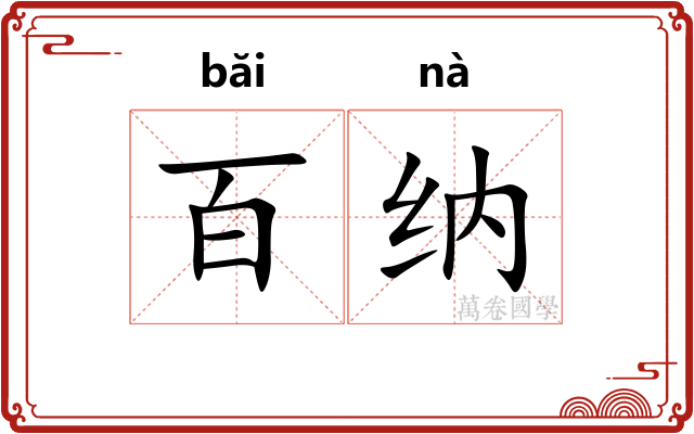 百纳