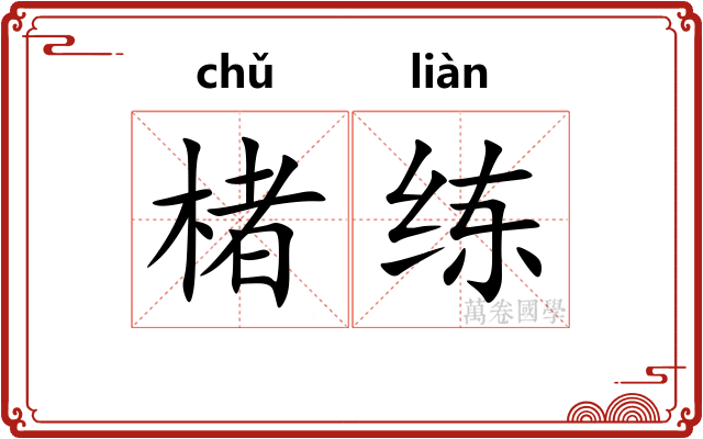 楮练