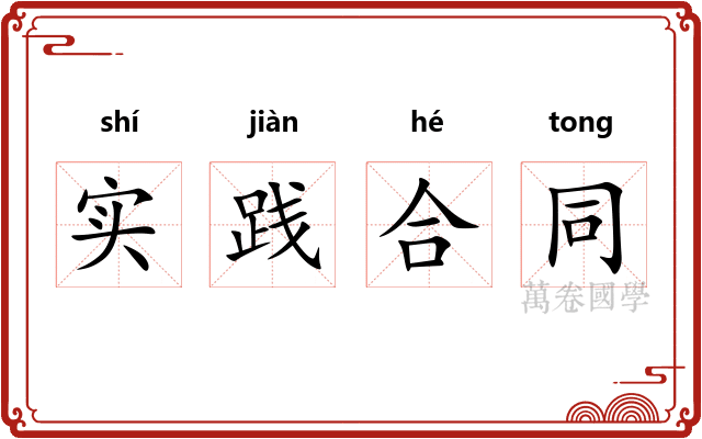 实践合同