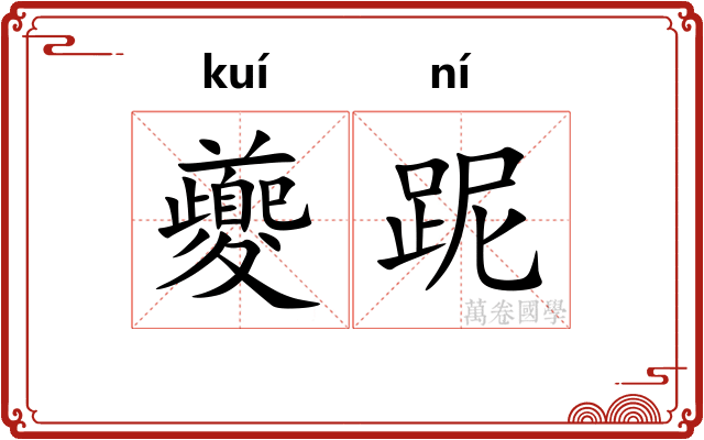 夔跜