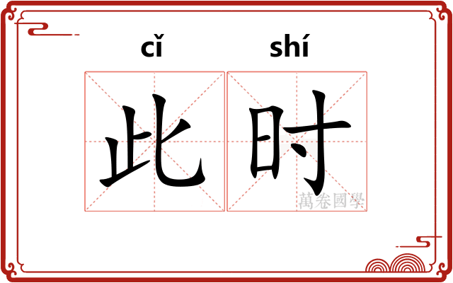 此时