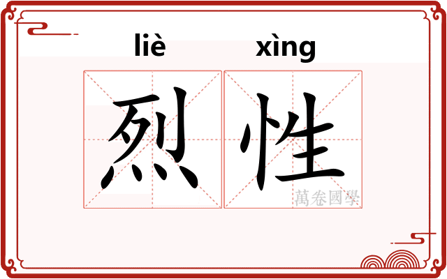 烈性