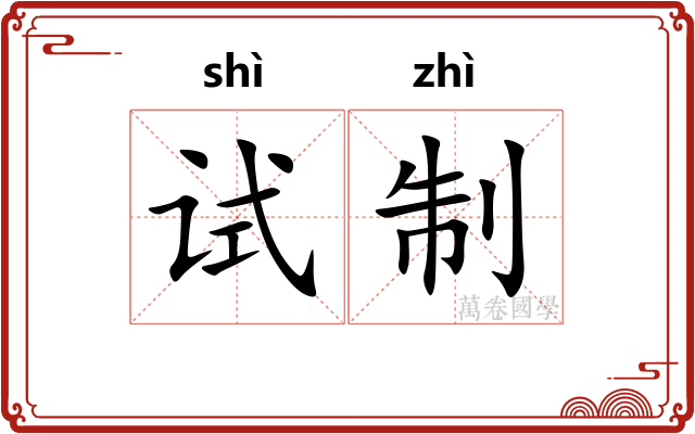 试制