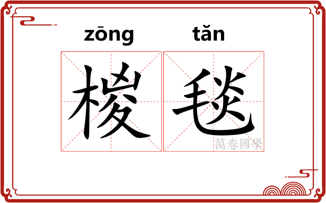 椶毯