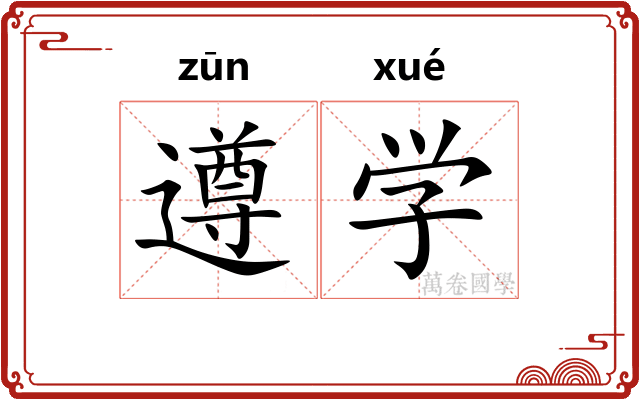 遵学