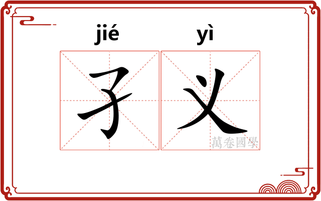 孑义