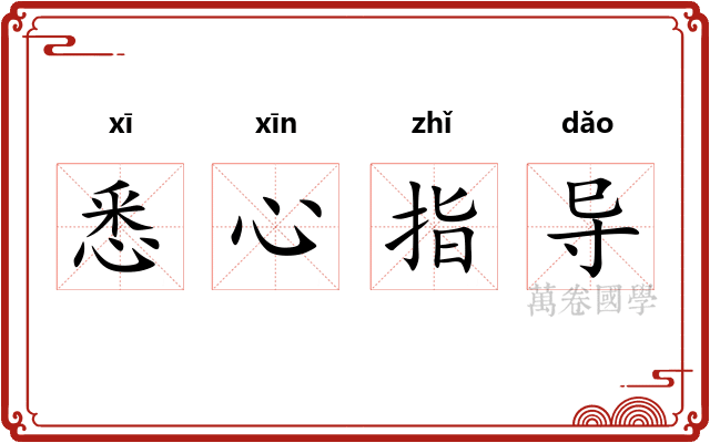 悉心指导