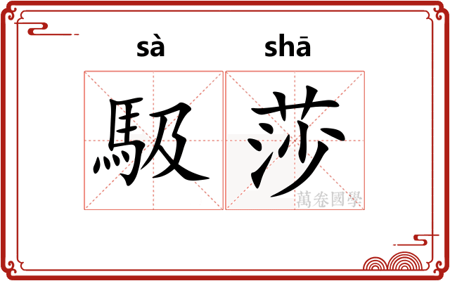 馺莎