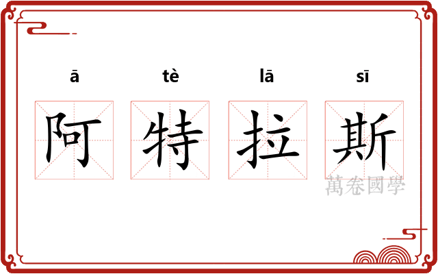 阿特拉斯
