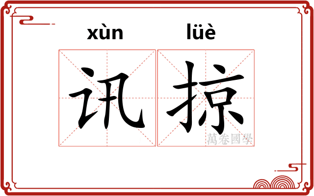 讯掠