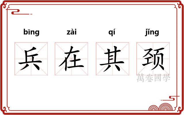兵在其颈