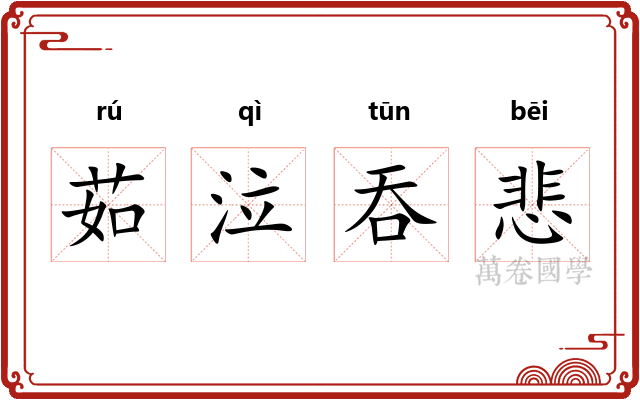 茹泣吞悲