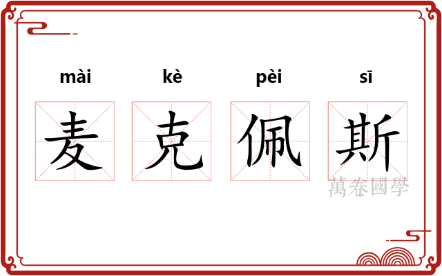 麦克佩斯 麦克佩斯