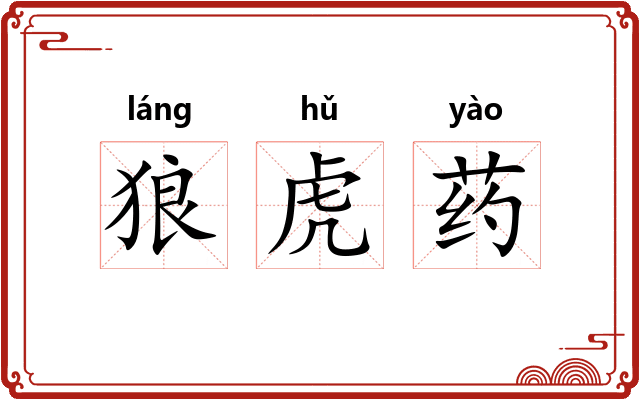 狼虎药