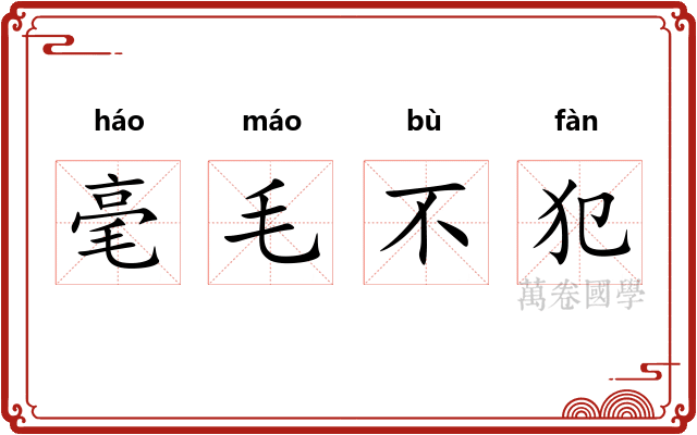 毫毛不犯 毫毛不犯