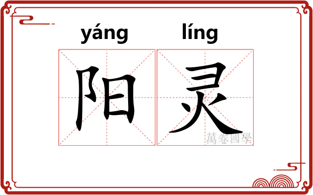 阳灵