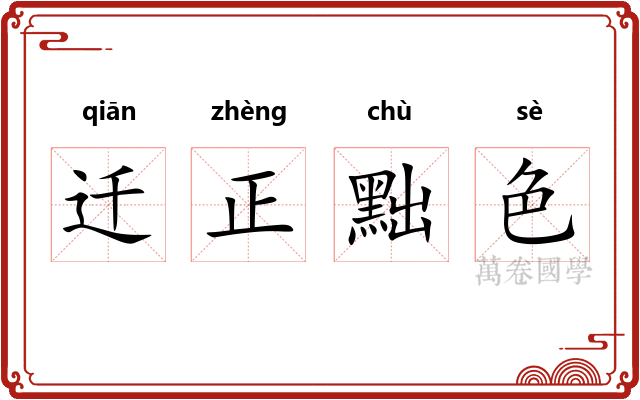 迁正黜色