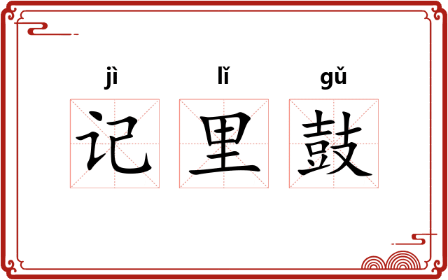 记里鼓 记里鼓