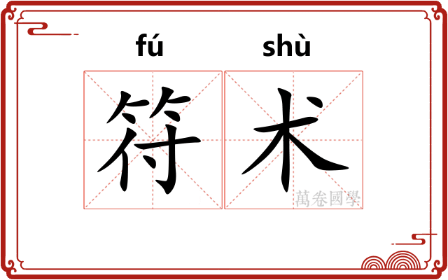符术