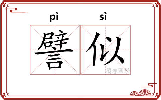 譬似