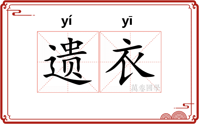 遗衣