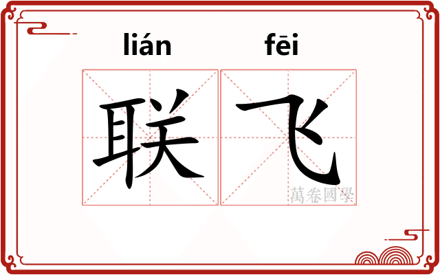 联飞 联飞