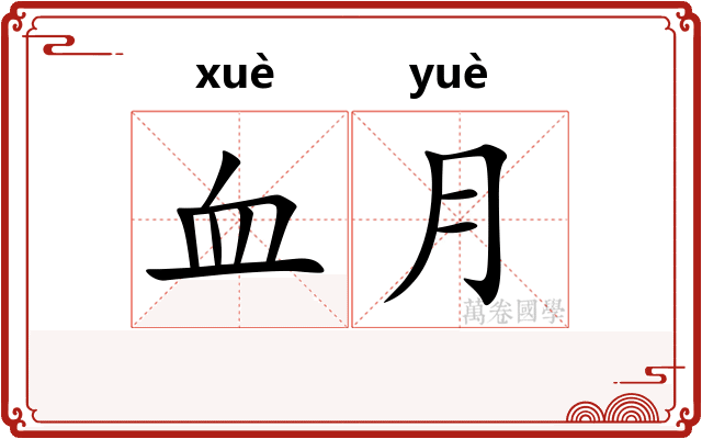 血月 血月