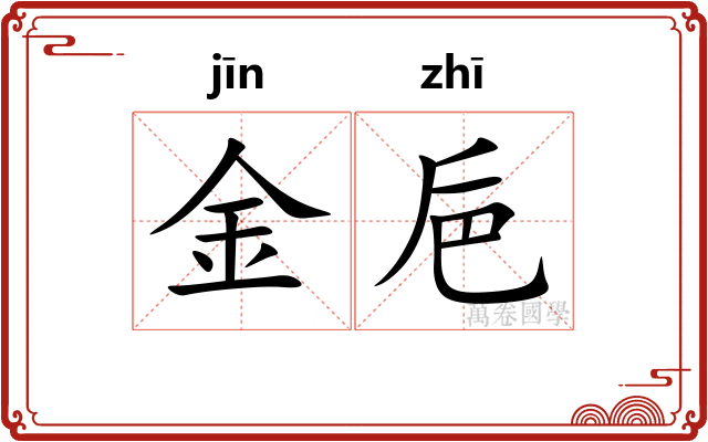 金巵 金巵