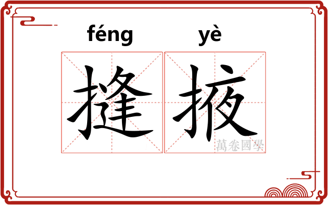 摓掖