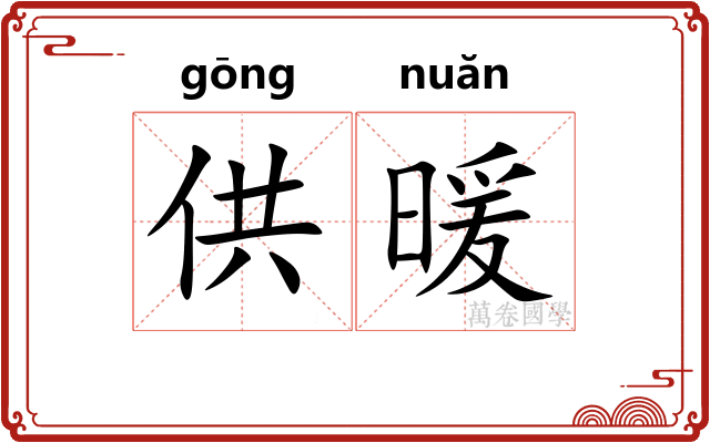 供暖