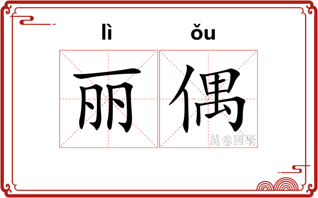 丽偶