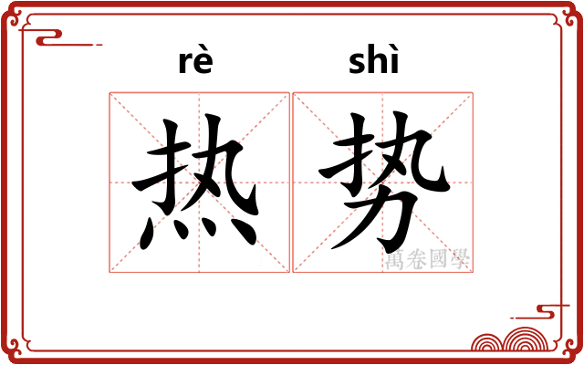 热势
