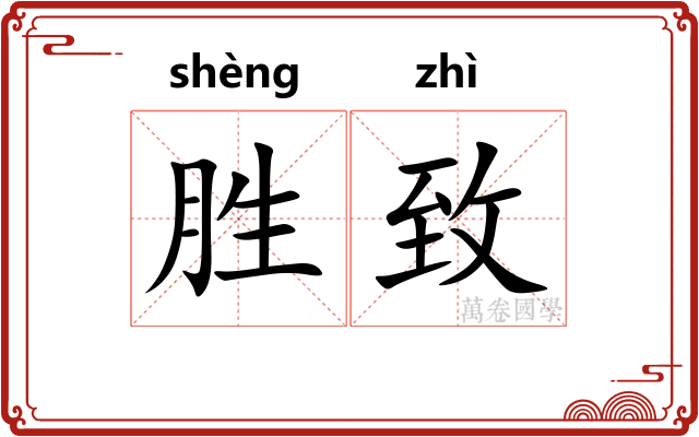 胜致 胜致